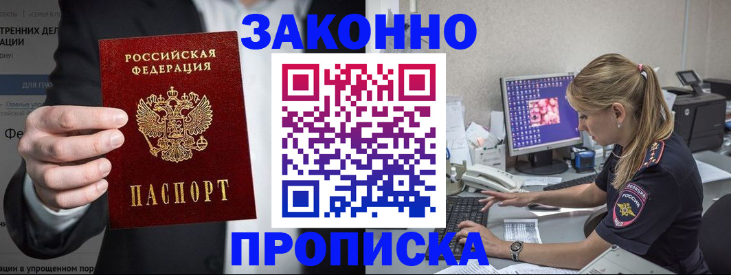 купить прописку в Унече